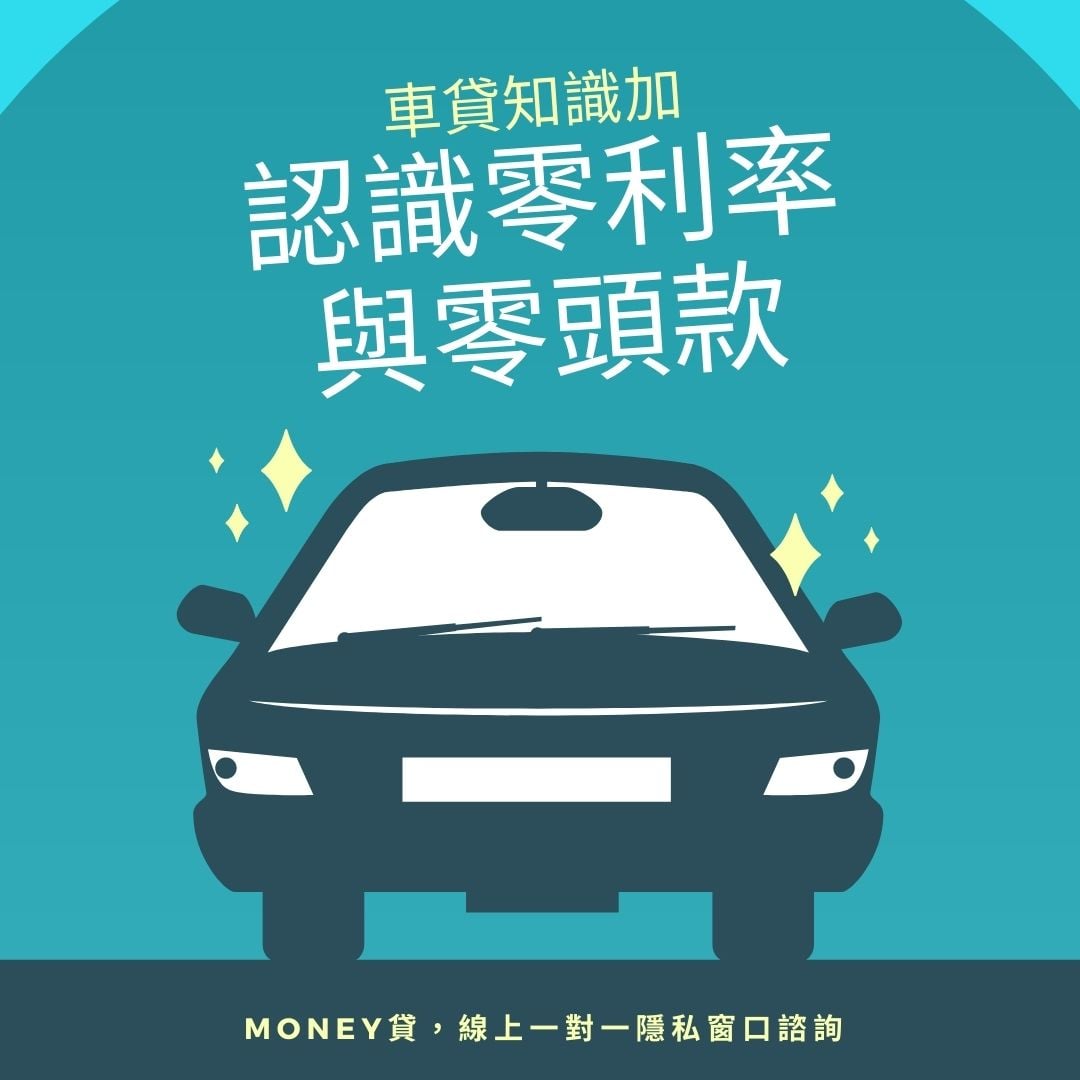 You are currently viewing 車貸知識加-零利率與零頭款
