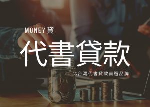 Read more about the article 認識代書貸款與常見問題