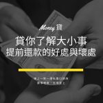 提前還款