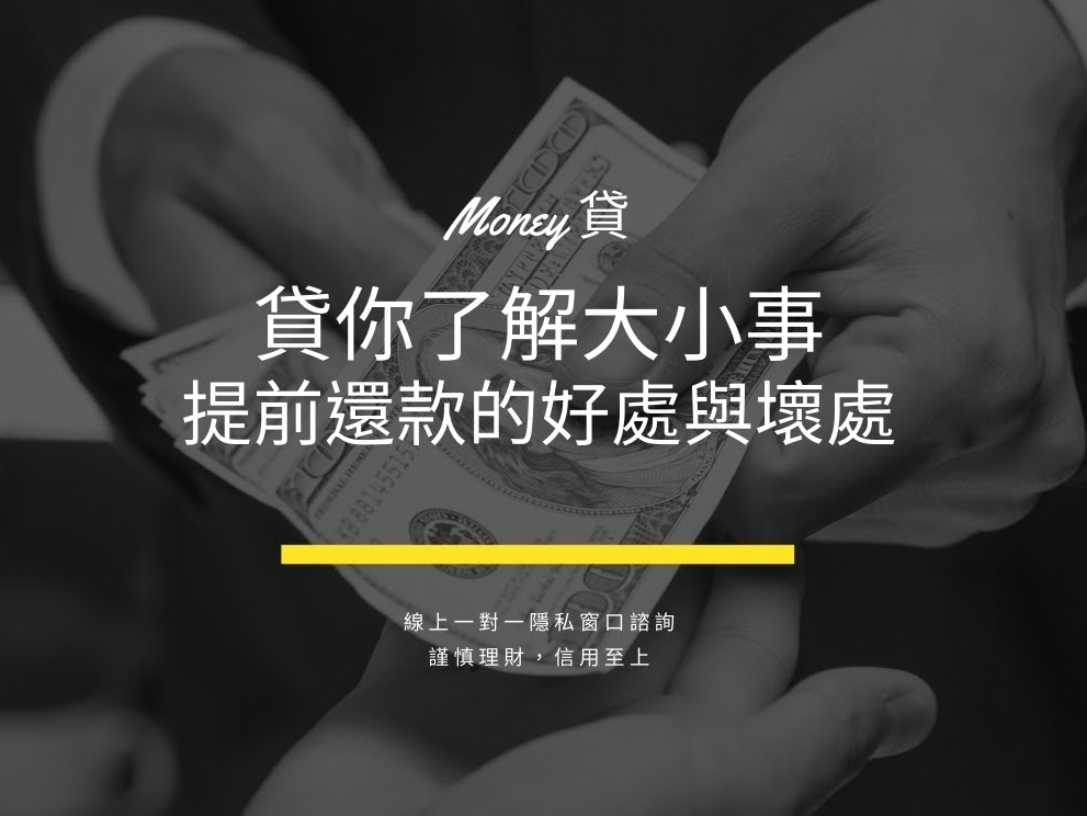 You are currently viewing 提前還款