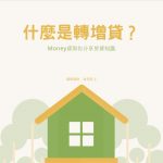 房貸－轉增貸