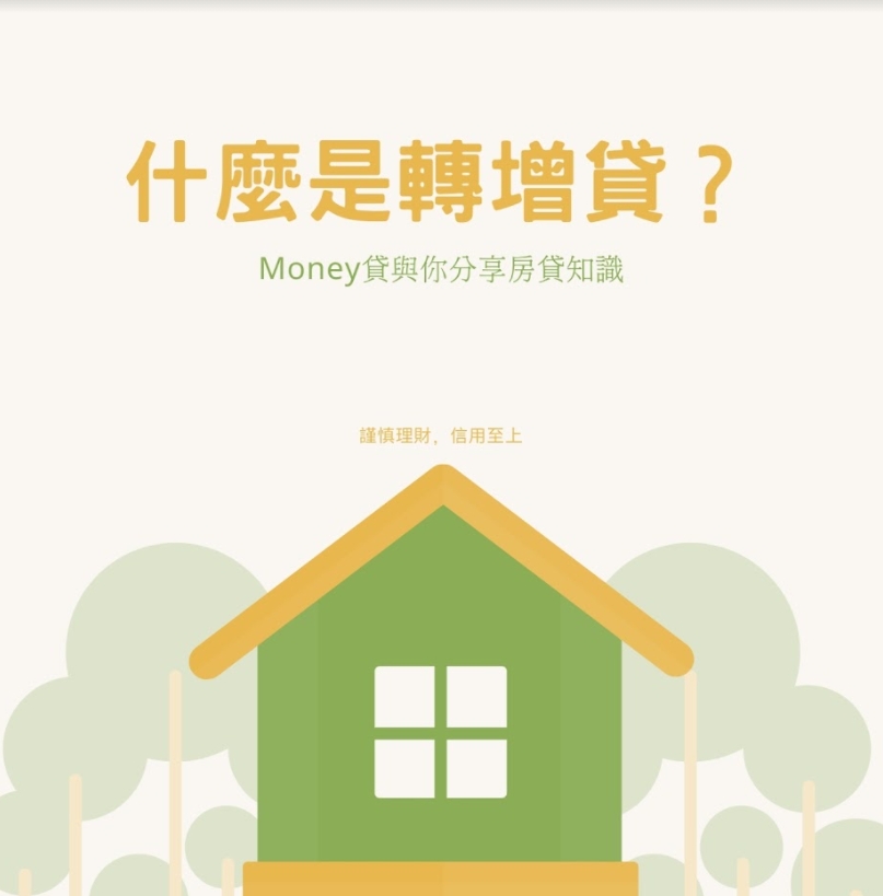 You are currently viewing 房貸-轉增貸