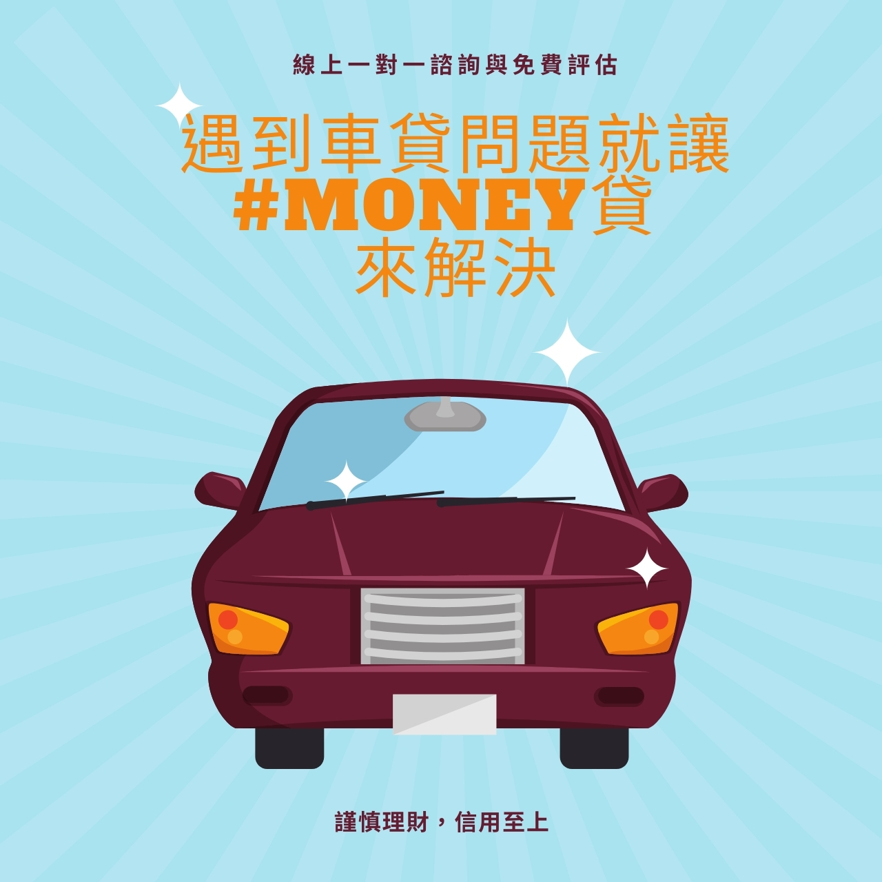 You are currently viewing #Money貸 與你分享車貸Ｑ&A