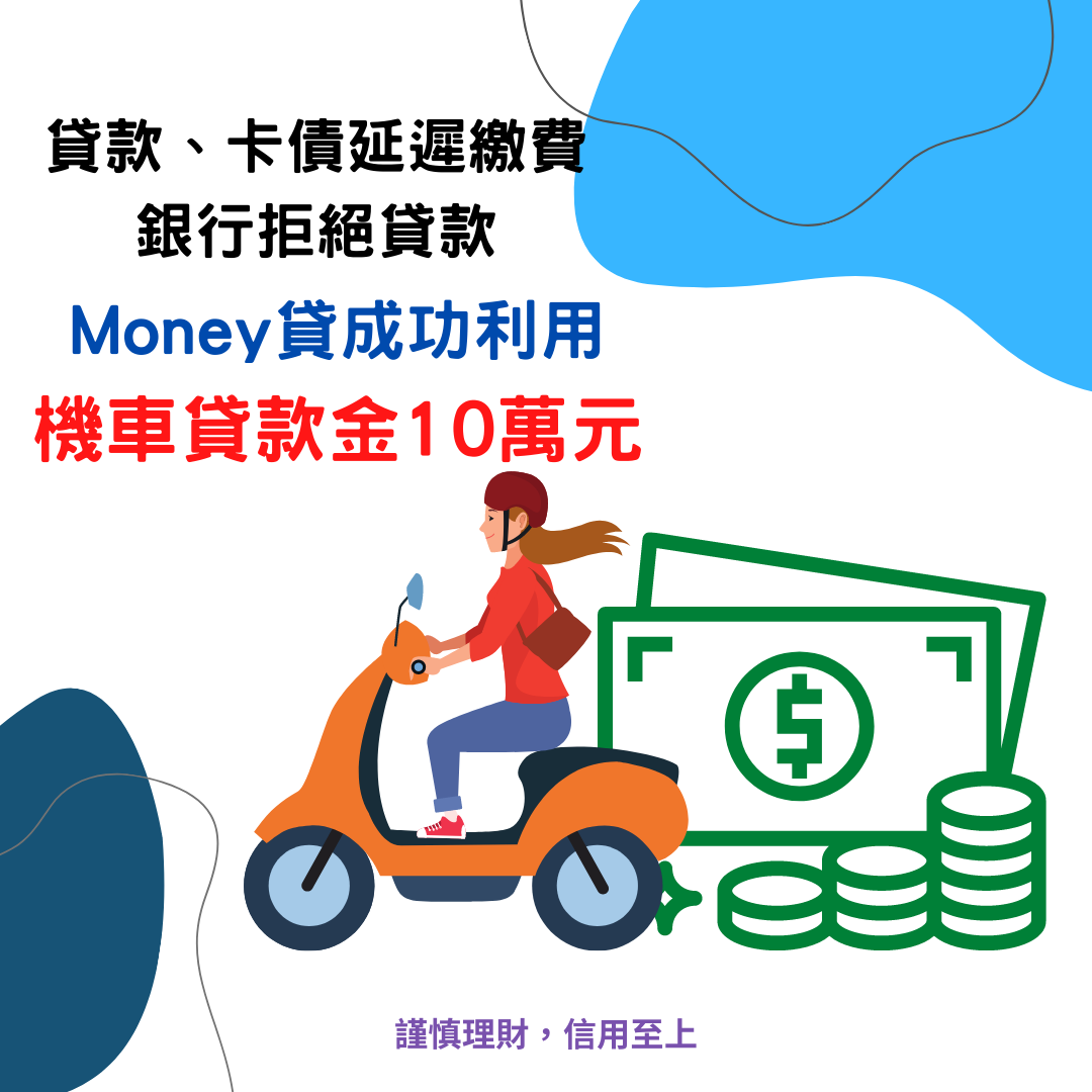 屏東張小姐機車貸款