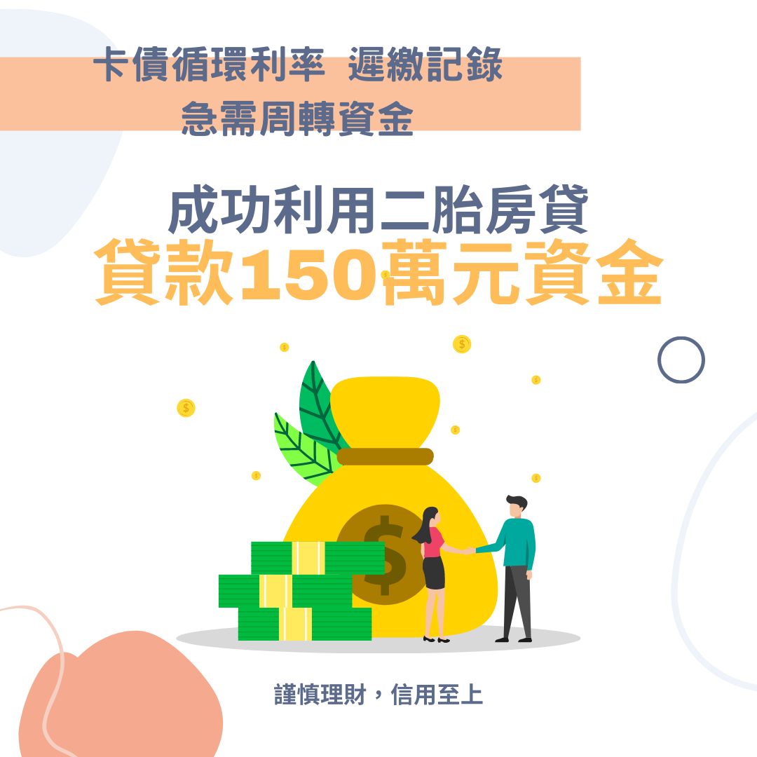新竹王先生 二胎房貸