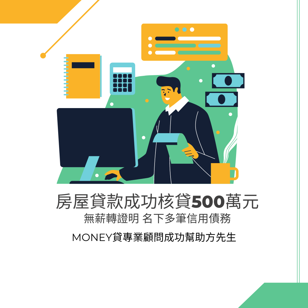 方先生房屋貸款